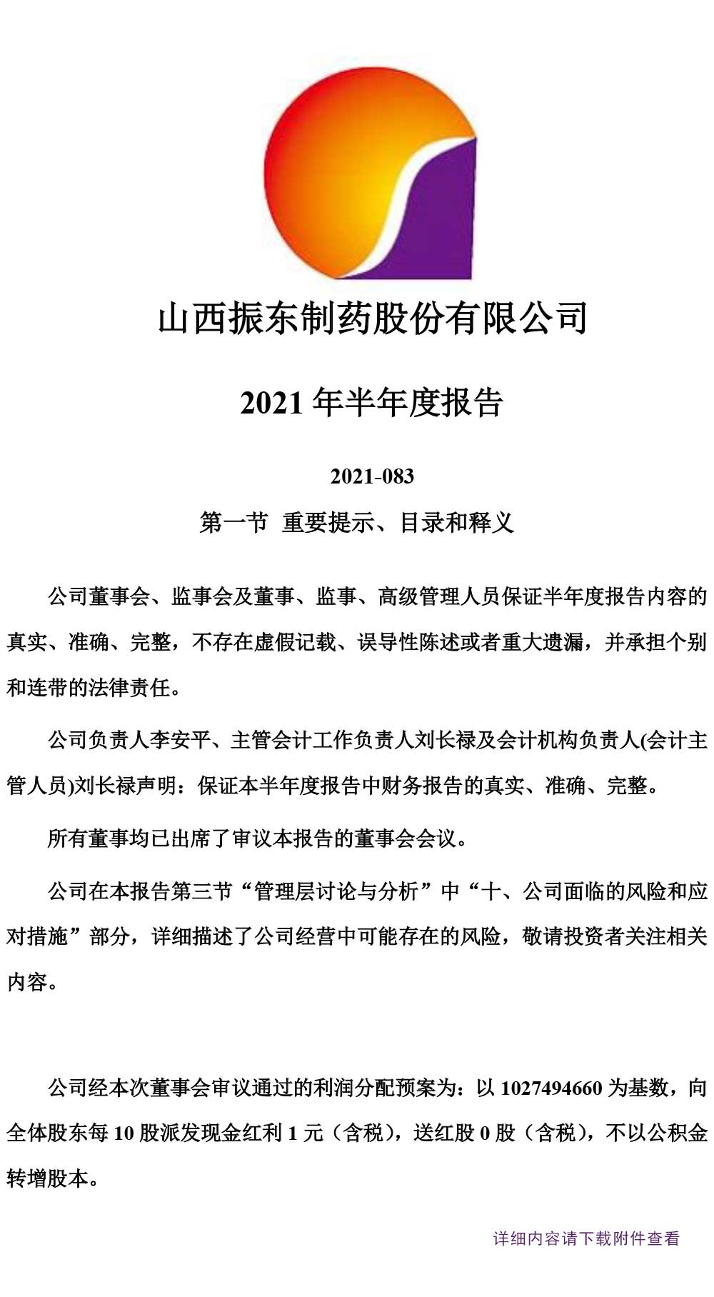 九游会J9制药,九游会J9,300158,半年度报告