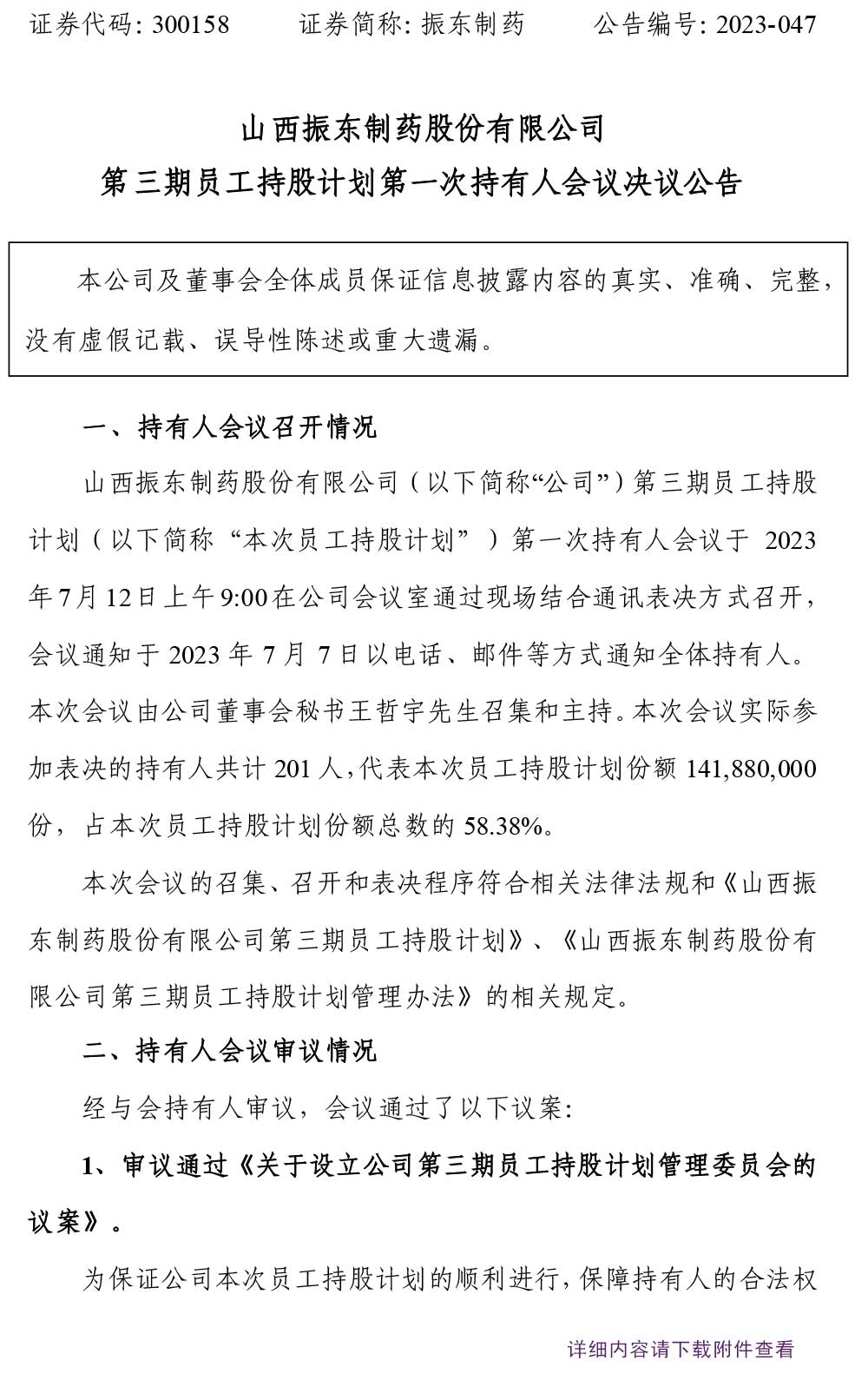 九游会J9制药,九游会J9,300158,员工持股计划