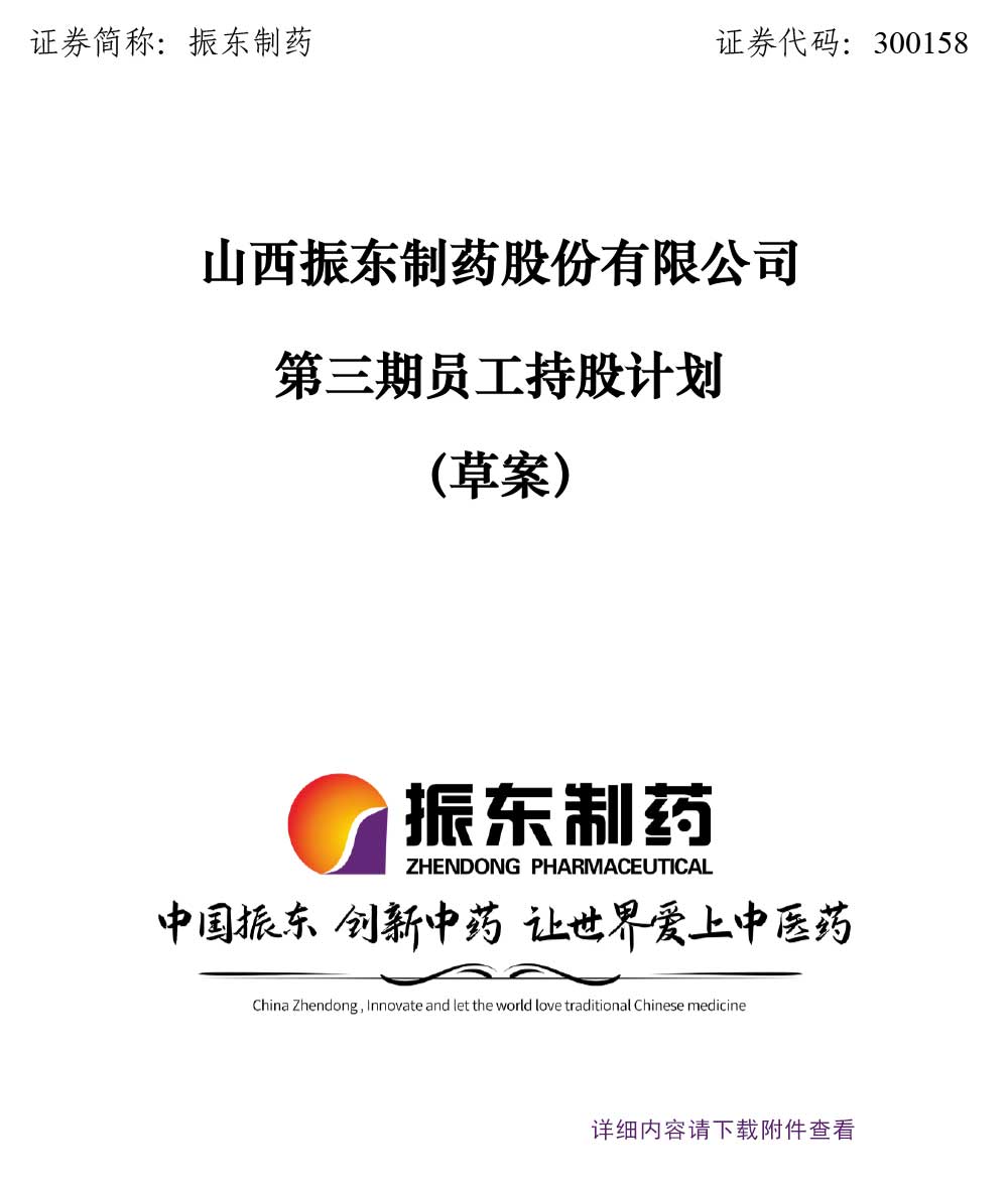 九游会J9制药,九游会J9,300158,员工持股,员工持股计划