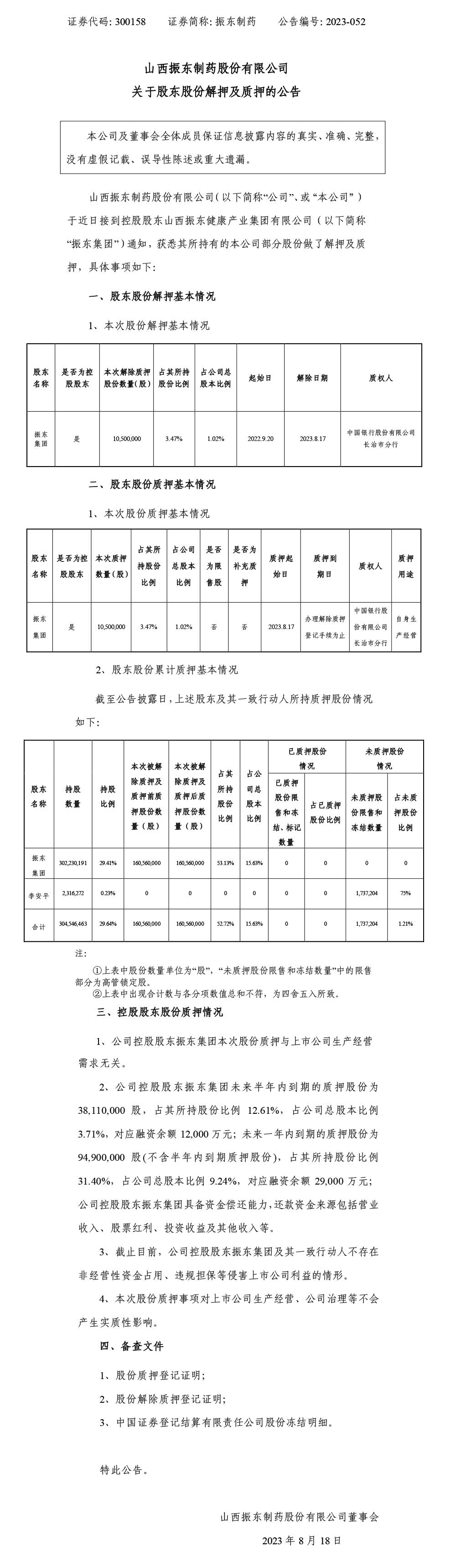 九游会J9制药,九游会J9,300158,股东股份解押及质押,股东股份