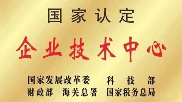 九游会J9,国家认定企业技术中心